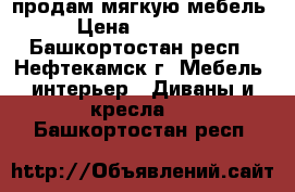 продам мягкую мебель › Цена ­ 70 000 - Башкортостан респ., Нефтекамск г. Мебель, интерьер » Диваны и кресла   . Башкортостан респ.